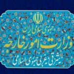 بیانیه وزارت امور خارجه به مناسبت «روز نکبت»