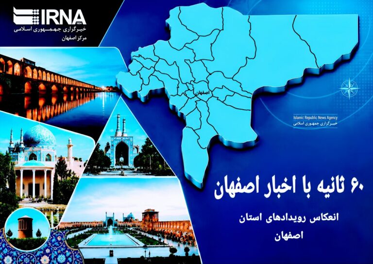 ۶۰ ثانیه با اخبار اصفهان| چهارشنبه ۲۳ اردیبهشت