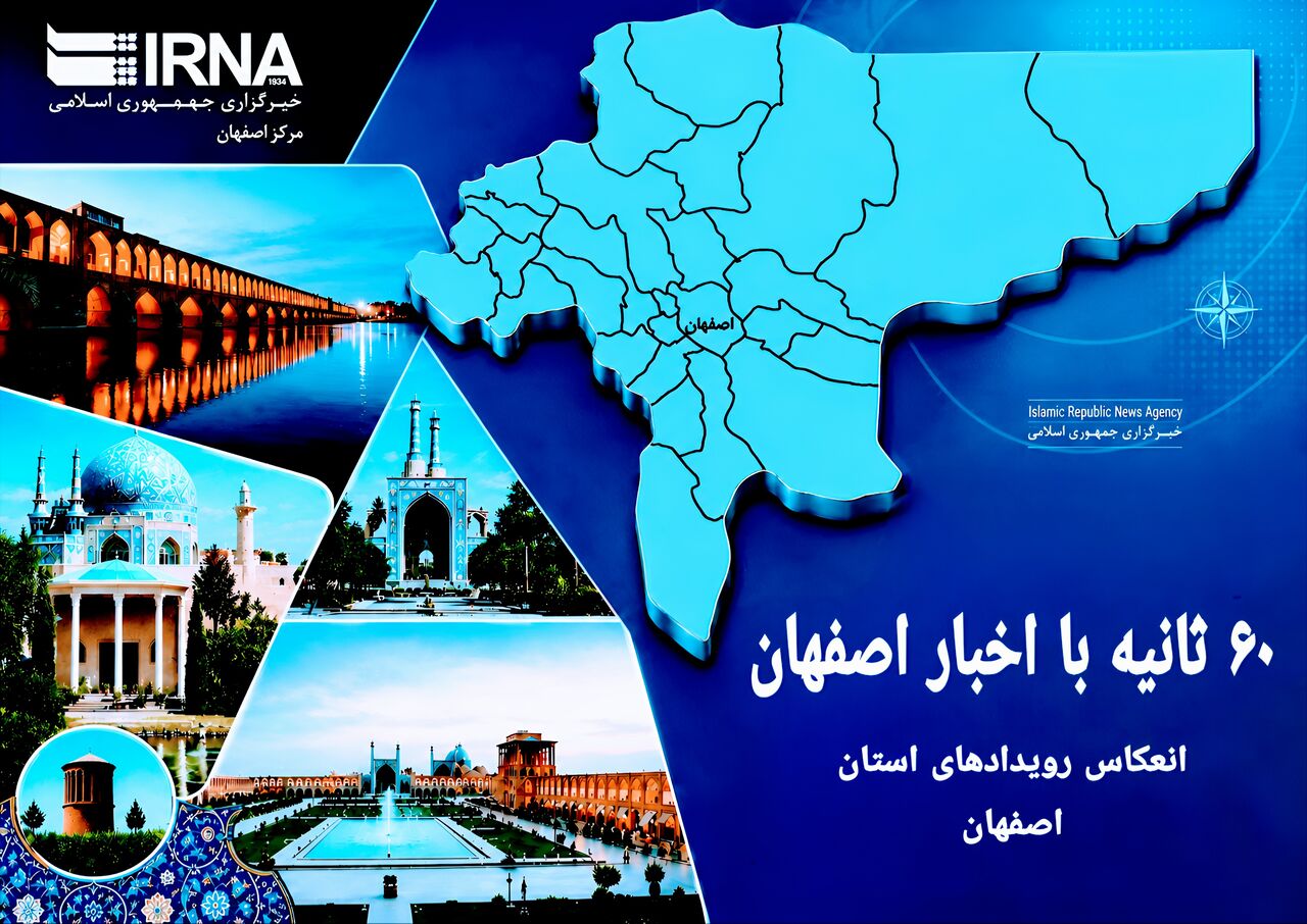 ۶۰ ثانیه با اخبار اصفهان| چهارشنبه ۲۳ اردیبهشت