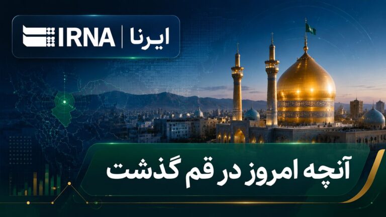 اینفو | قم در روزی که گذشت؛ مرور رویدادهای مهم خبری ۱۲ تیرماه ۱۴۰۵