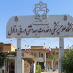 عضو هیات علمی دانشگاه علوم پزشکی دزفول در فهرست ۲ درصد پژوهشگران برتر جهان