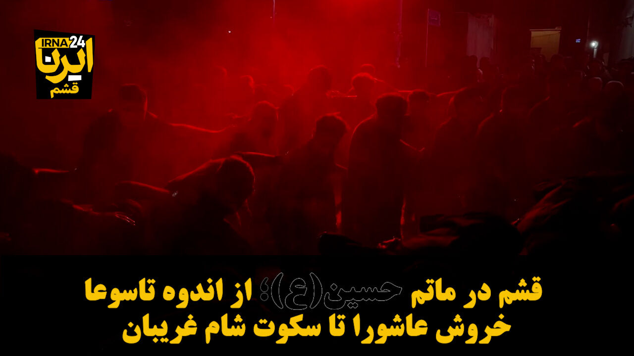 فیلم | قشم در ماتم حسین(ع)؛ از اندوه تاسوعا، خروش عاشورا تا سکوت شام غریبان