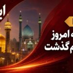 اینفو| مرور رویدادهای خبری ۲۲ تیرماه در قم