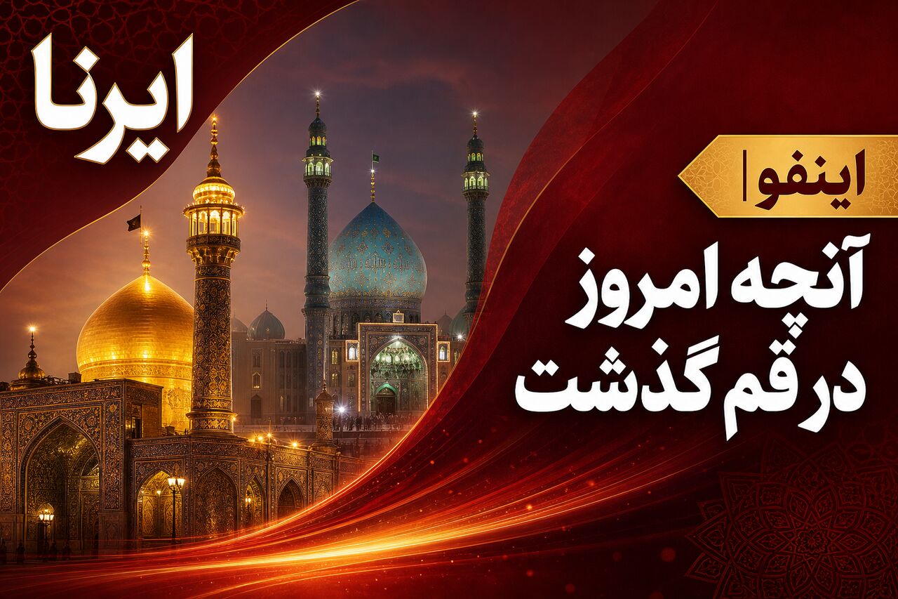 اینفو| مرور رویدادهای خبری ۲۲ تیرماه در قم