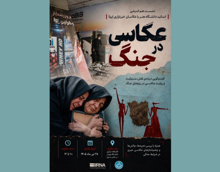 برگزاری نشست تخصصی عکاسی جنگ با حضور عکاسان ایرنا و اساتید دانشگاه تهران