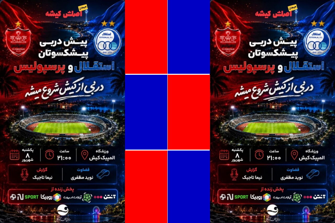 دربی پیشکسوتان استقلال و پرسپولیس در کیش با برتری آبی‌پوشان پایان یافت