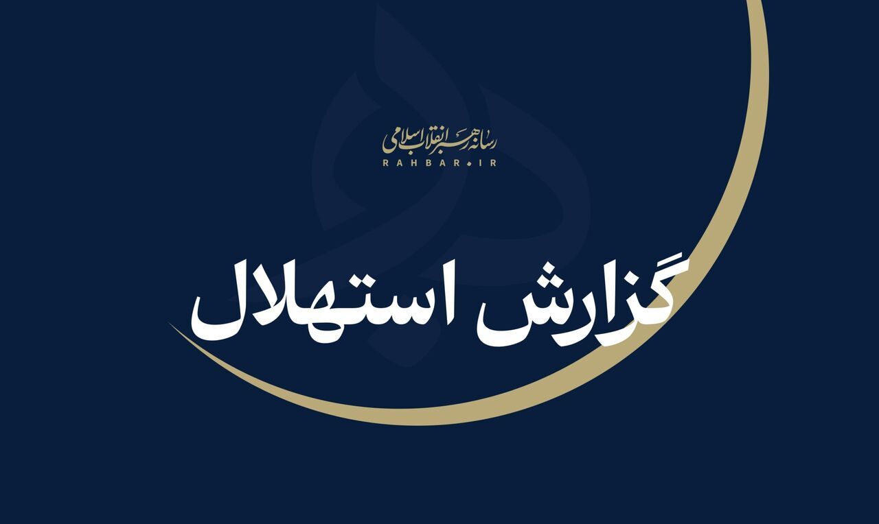 ستاد استهلال دفتر مقام معظم رهبری: یکشنبه ۲۲ شهریورماه نخستین روز ماه ربیع‌ااثانی است