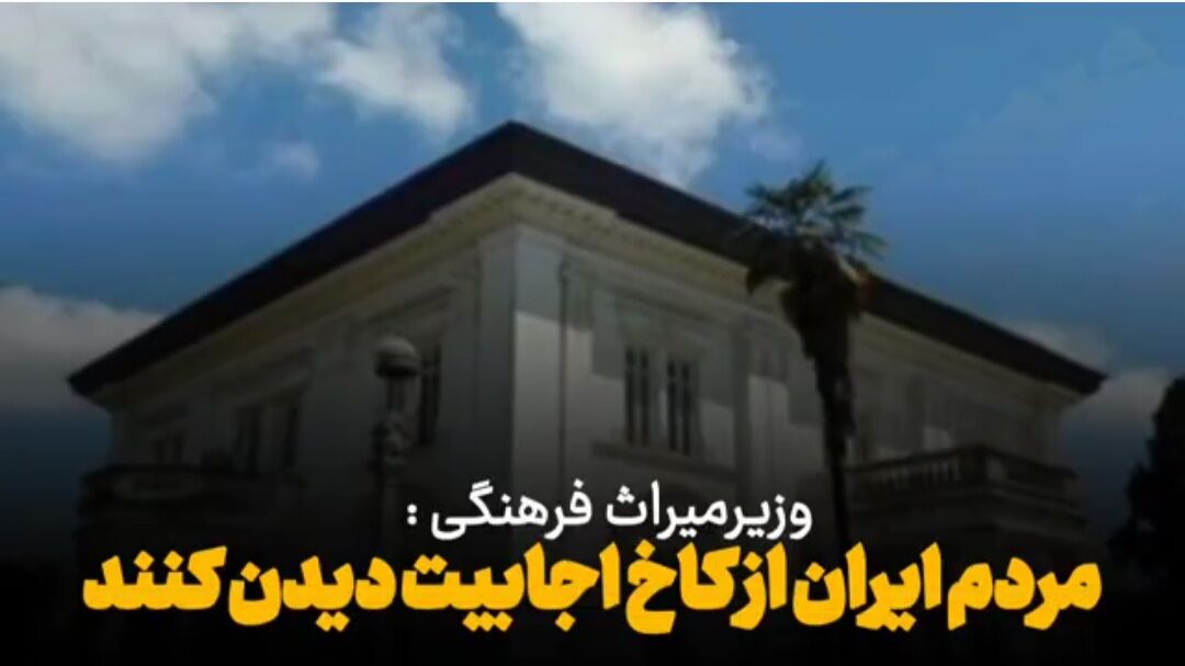 فیلم | وزیر میراث فرهنگی ایرانیان را به دیدن کاخ اجابیت کلاردشت دعوت کرد