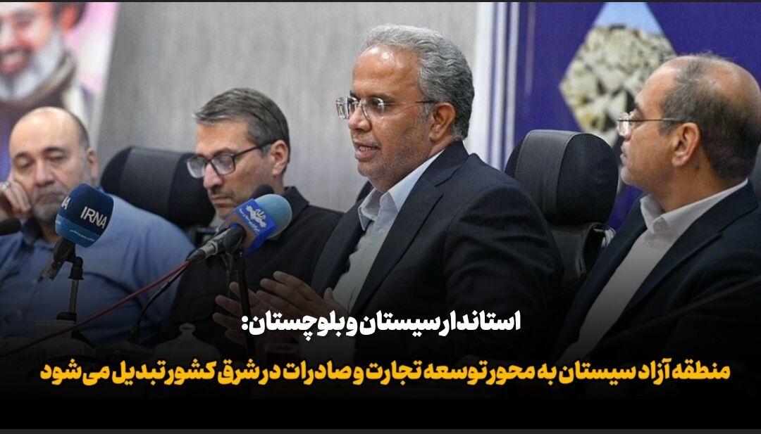 استاندار: منطقه آزاد سیستان به محور توسعه تجارت و صادرات در شرق کشور تبدیل می‌شود