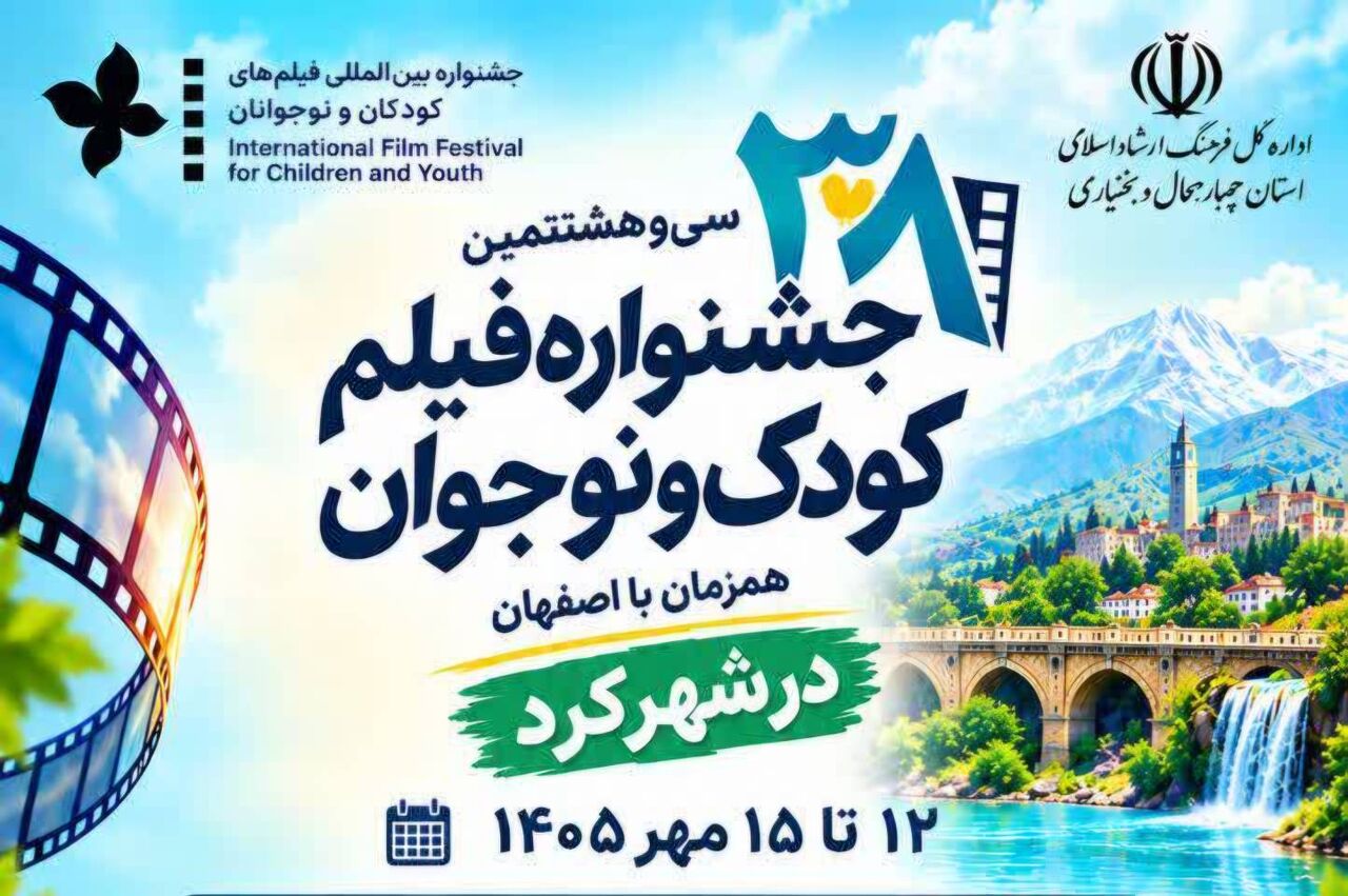 آثار منتخب جشنواره فیلم‌های کودکان و نوجوانان در شهرکرد اکران می‌شود