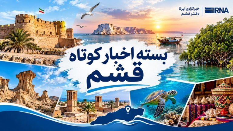 قشم در یک نگاه| ۲۳ مهر