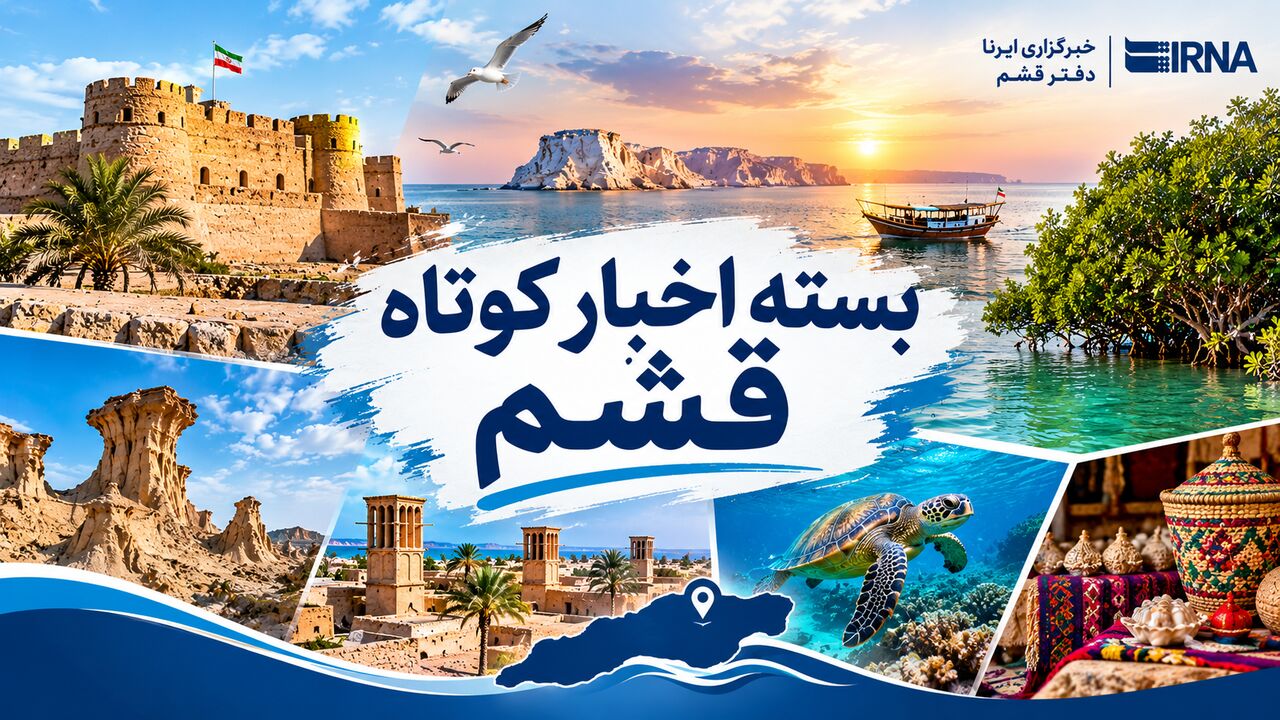 قشم در یک نگاه| ۲۳ مهر