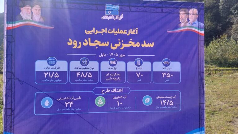 معاون وزیر نیرو: صدای مردم برای ساخت سد سجاد رود بابل شنیده شود