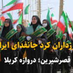 فیلم | مرزداران کرد قصرشیرین تا پای جان ایستاده برای ایران