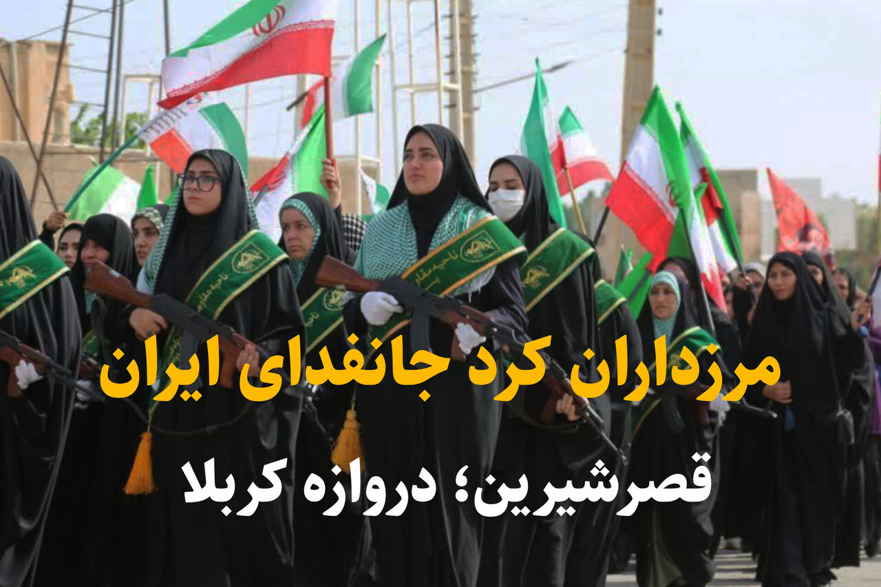 فیلم | مرزداران کرد قصرشیرین تا پای جان ایستاده برای ایران