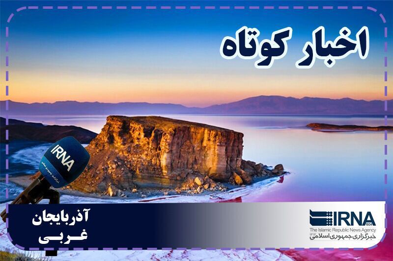 نبض روزانه آذربایجان‌غربی | بسته خبری ۲۸ مهرماه
