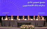 تصویب صورت‌های مالی سال 1404 بانک اقتصادنوین