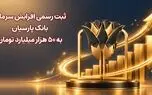 ثبت رسمی افزایش سرمایه بانک پارسیان به 50 هزار میلیارد تومان