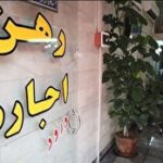 هشدار اتحادیه مشاورین املاک قم: اجاره‌نامه‌های دستی برای اتباع خارجی ممنوع است