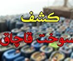 کشف ۱۵۳ هزار لیتر سوخت قاچاق در فارس