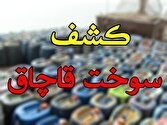 کشف ۱۵۳ هزار لیتر سوخت قاچاق در فارس