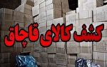 کشف بیش از ۴۷۰ میلیارد تومان کالای احتکار و قاچاق در تهران