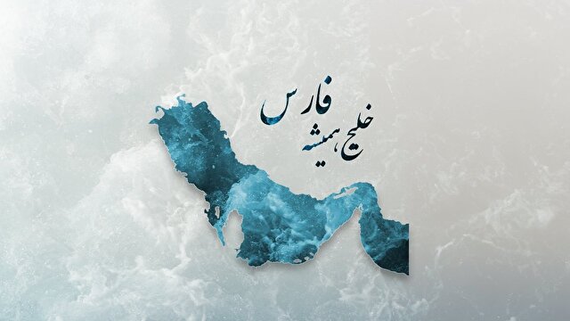 واکنش‌های کاربران فضای مجازی به روز ملی خلیج فارس + فیلم