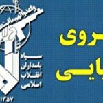 نیروی دریایی سپاه پاسداران: قواعد مدیریت جدید خلیج فارس اعمال خواهد شد