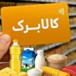 اعتبار کالابرگ کد ملی‌های ۷، ۸ و ۹ شارژ شد