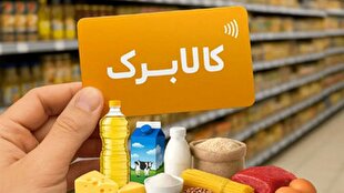 اعتبار کالابرگ کد ملی‌های ۷، ۸ و ۹ شارژ شد