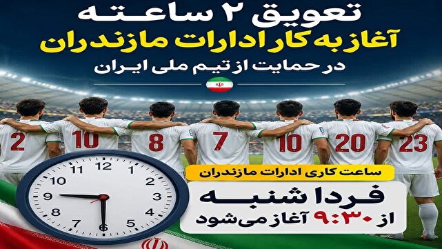 تعویق ۲ ساعته آغاز به کار ادارات مازندران در روز شنبه