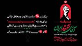 مصلی تهران میزبان ۴۸ ساعت تلاوت و محافل قرآنی برای بدرقه رهبر شهید