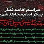 دعوت از ملت بزرگ ایران برای حضور در مراسم اقامه نماز بر پیکر مطهر قائد شهید امت
