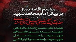دعوت از ملت بزرگ ایران برای حضور در مراسم اقامه نماز بر پیکر مطهر قائد شهید امت