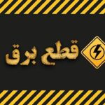برق ادارات پرمصرف استان قم قطع می‌شود/ الزام به کاهش ۷۰ درصدی مصرف در ساعات غیراداری