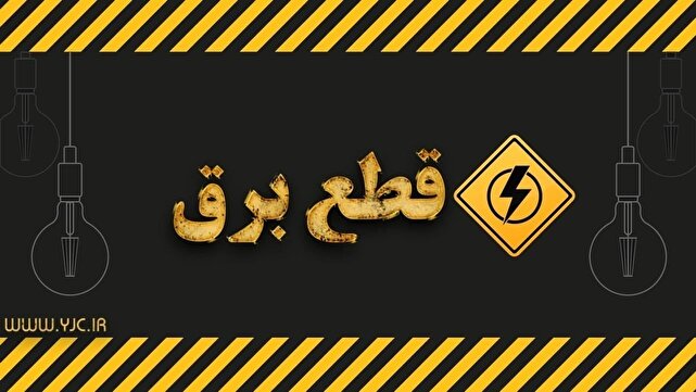 برق ادارات پرمصرف استان قم قطع می‌شود/ الزام به کاهش ۷۰ درصدی مصرف در ساعات غیراداری