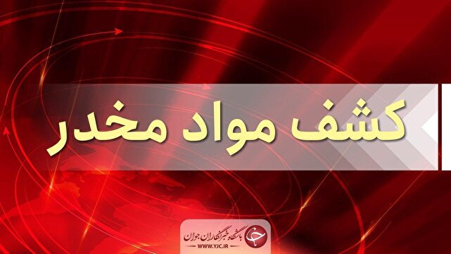 کشف ۲۴۳ کیلوگرم موادمخدر و سلاح جنگی در عملیات پلیس کرمان