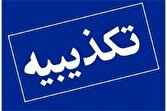 هیچ‌گونه انفجاری در مرز شلمچه رخ نداده است