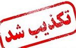 تکذیب حمله به دادگستری بهبهان