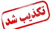 تکذیب حمله به دادگستری بهبهان