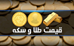 قیمت سکه و طلا در بازار آزاد در ۹ شهریور ۱۴۰۵