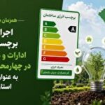 چهارمحال و بختیاری نخستین استان کشور در اجرای طرح برچسب انرژی ساختمان‌های دولتی