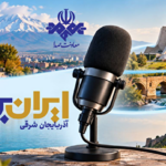 رادیو روایتگر ظرفیت‌ها و زیبایی‌های دیار آذربایجان