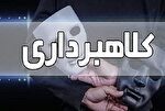 کلاهبرداری ۴۵ میلیاردی با ترفند خرید کالا از کشور‌های همسایه