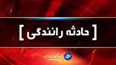 حوادث رانندگی در محور‌های فارس با ۳۱ مصدوم و یک فوتی
