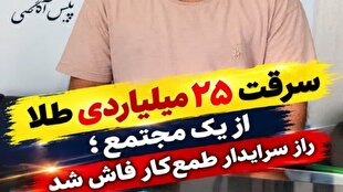 سرقت ۲۵۰ میلیاردی طلا از یک مجتمع؛ راز سرایدار طمع‌کار فاش شد