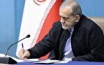 پیام تسلیت پزشکیان در پی درگذشت چهره ماندگار عرصه پزشکی، دکتر سعید پناهی