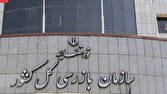 هشدار سازمان بازرسی به بانک مرکزی