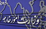 وزارت خارجه اقدامات ضدبشری آمریکا برای اخلال در حمل و نقل هوایی ایران را محکوم کرد