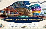 گشایش سومین نمایشگاه توانمندی‌های بانوان اردبیلی از ۱۴ مهر